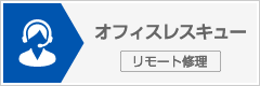 オフィスレスキューリモート修理